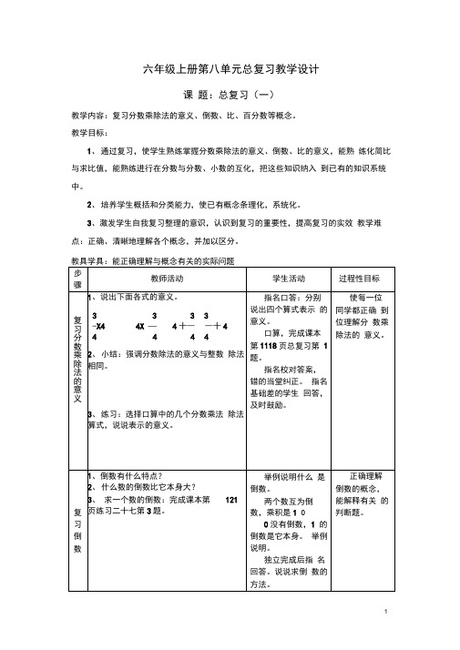 人教版小学数学六年级上册：第八单元总复习教案