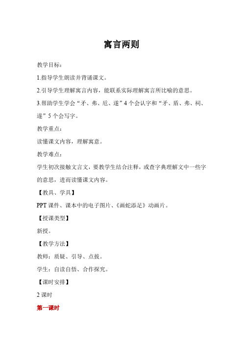 语文版六年级上册《寓言两则》教案+教学反思