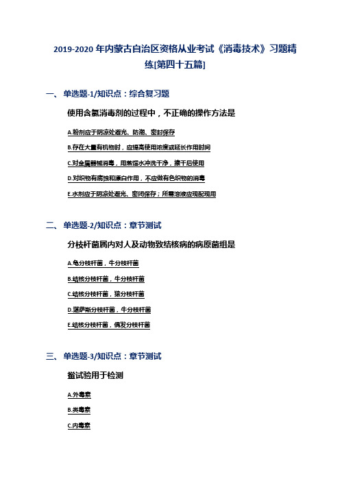 2019-2020年内蒙古自治区资格从业考试《消毒技术》习题精练[第四十五篇]