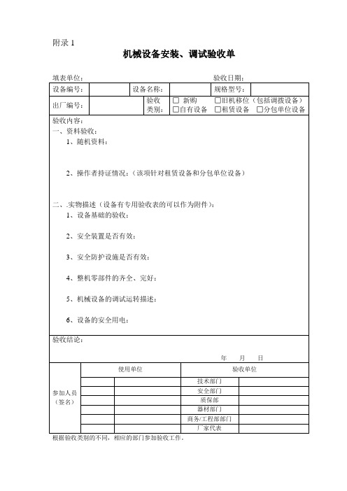 机械设备安装、调试验收单