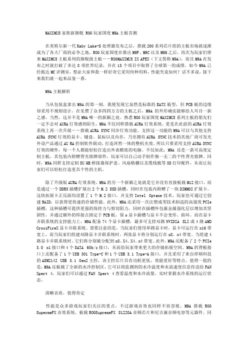 MAXIMUS家族新旗舰ROG玩家国度M9A主板首测