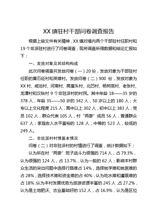 镇驻村干部问卷调查报告