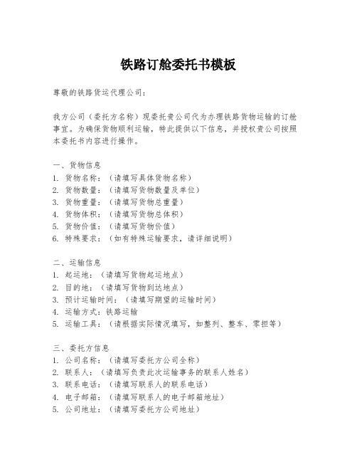 铁路订舱委托书模板