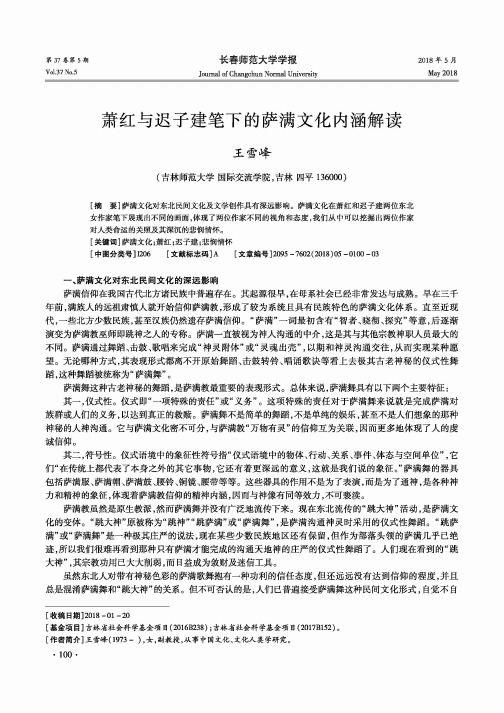 萧红与迟子建笔下的萨满文化内涵解读