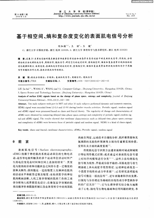基于相空间、熵和复杂度变化的表面肌电信号分析