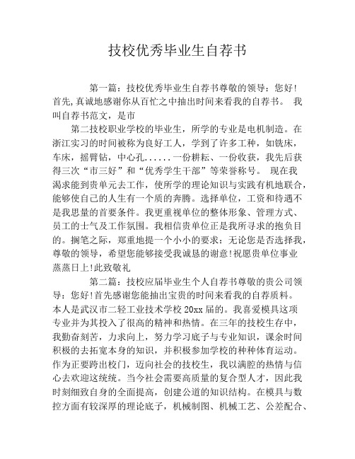 技校优秀毕业生自荐书