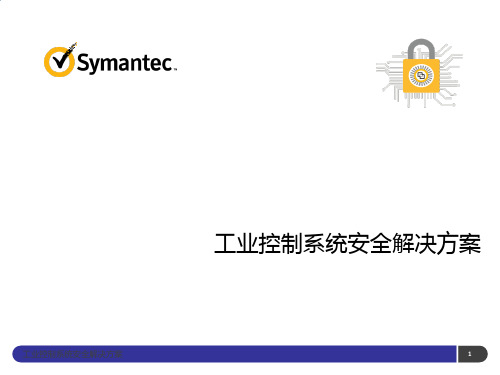 工业控制系统安全解决方案ppt课件