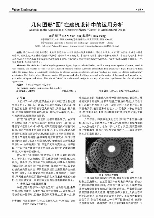 几何图形“圆”在建筑设计中的运用分析