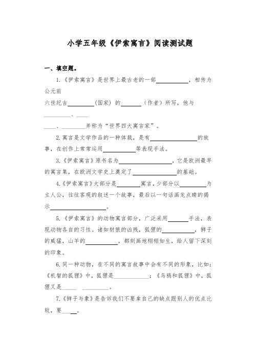 小学五年级《伊索寓言》阅读测试题