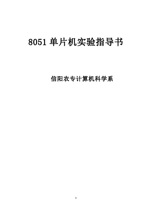 《单片机》实验指导书20120315