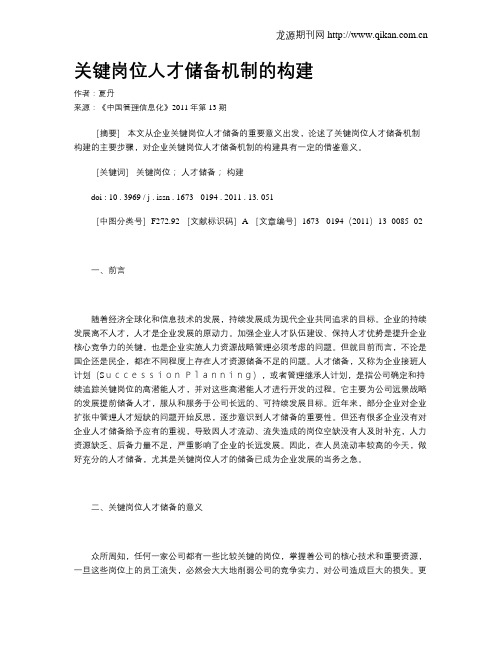 关键岗位人才储备机制的构建