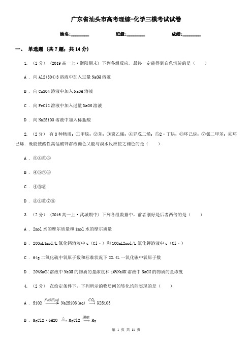 广东省汕头市高考理综-化学三模考试试卷