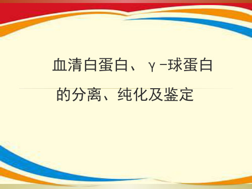 血清白球蛋白的分离、纯化及鉴定ppt课件