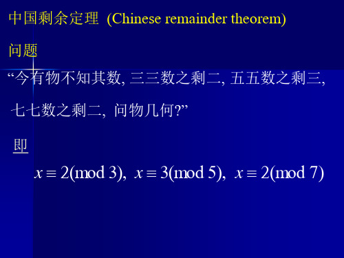中国剩余定理