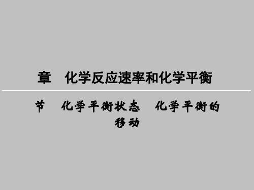 化学平衡状态化学平衡移动知识点讲解