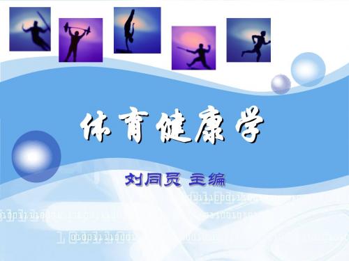 3体育的功能