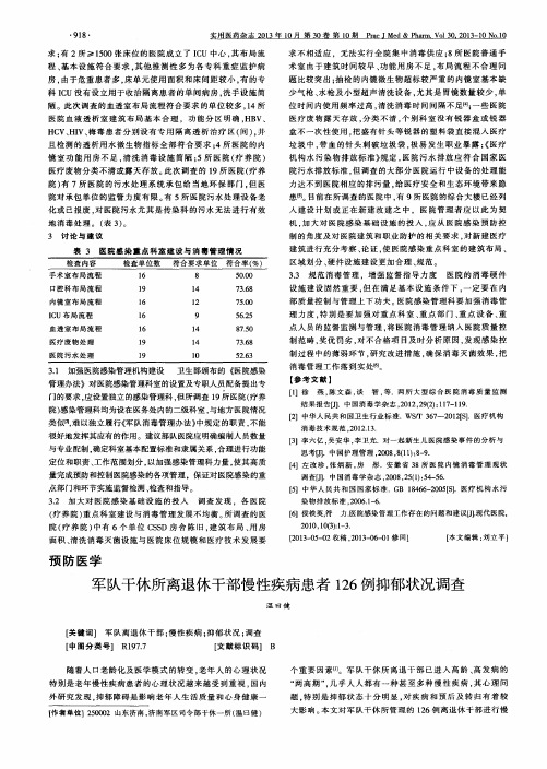 军队干休所离退休干部慢性疾病患者126例抑郁状况调查
