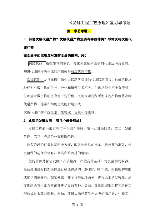 发酵工程工艺原理复习思考题答案。修改版22页word