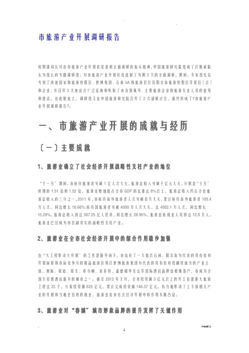 昆明市旅游产业发展调研报告