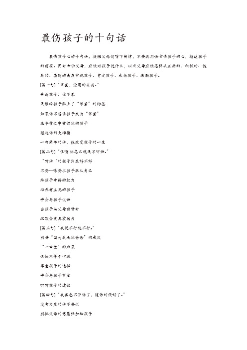 [通用]小学生家长误区：最伤孩子的十句话【精品】