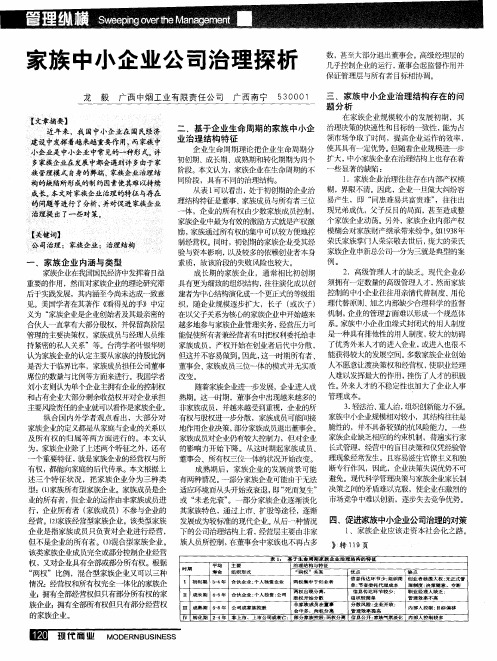 家族中小企业公司治理探析