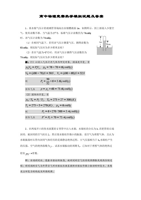 高中物理竞赛热学模拟试题及答案