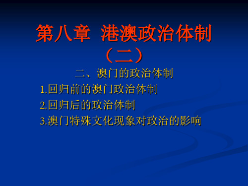 第八章  港澳政治体制(二)