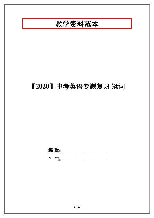 【2020】中考英语专题复习 冠词