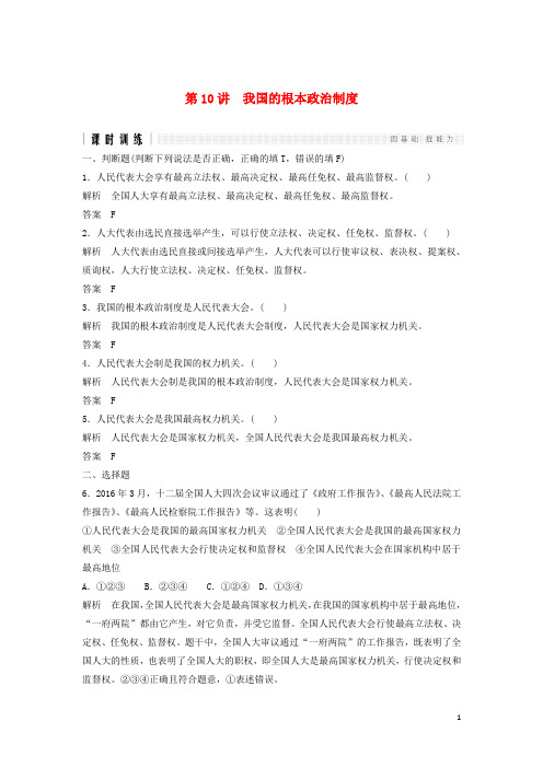 2017版高考政治二轮复习第一篇精练概讲专题政治生活第10讲我国的根本政治制度(必修2)