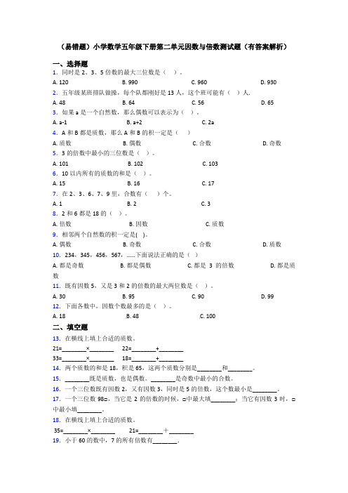 (易错题)小学数学五年级下册第二单元因数与倍数测试题(有答案解析)