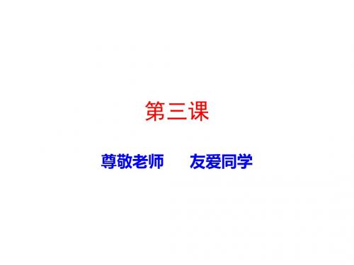 六年级思想品德上册第3课尊敬老师友爱同学课件2沪教版080457