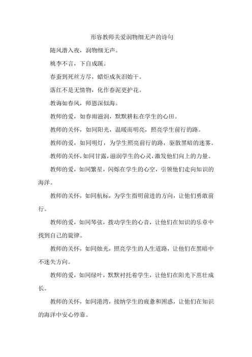 形容教师关爱润物细无声的诗句