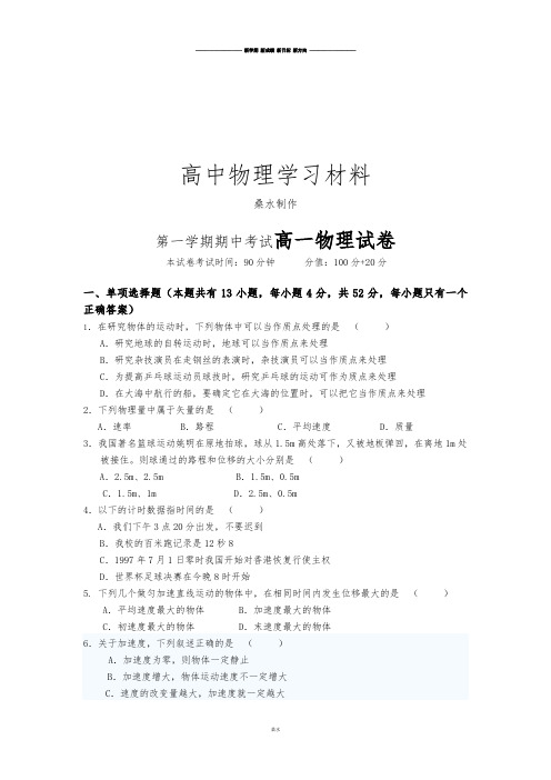 人教版高中物理必修一第一学期期中考试高一物理试卷.docx