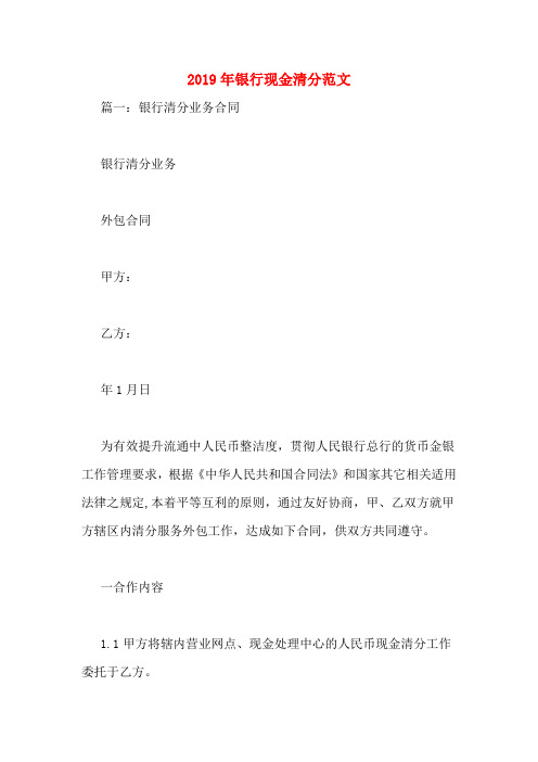 2019年银行现金清分范文
