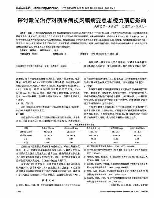 探讨激光治疗对糖尿病视网膜病变患者视力预后影响