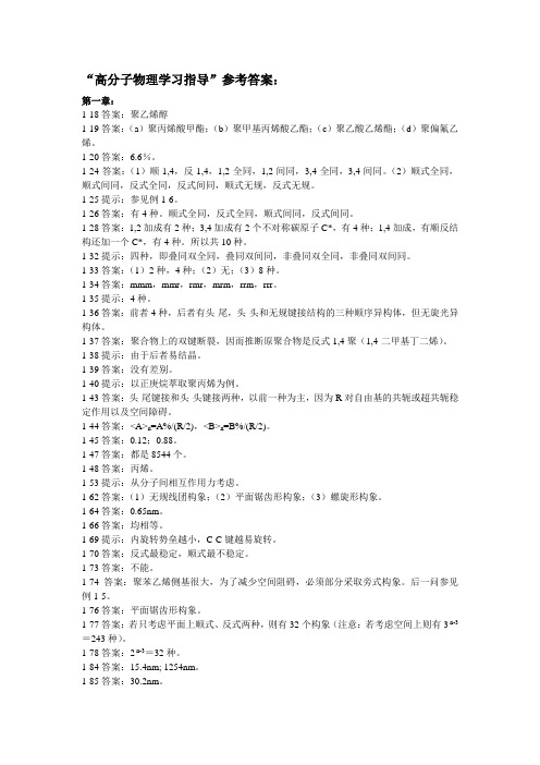 高分子物理学习指导参考答案