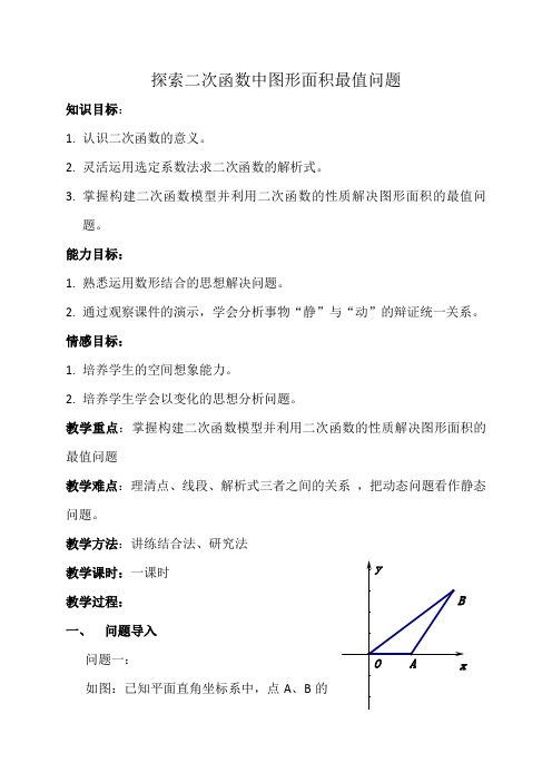 数学人教版九年级上册探索二次函数中图形面积最值问题