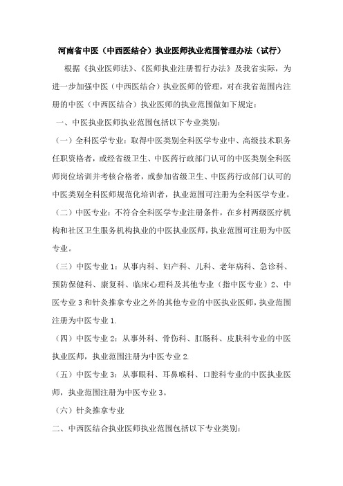 河南省中医执业医师执业范围管理办法