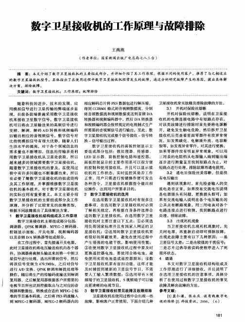 数字卫星接收机的工作原理与故障排除