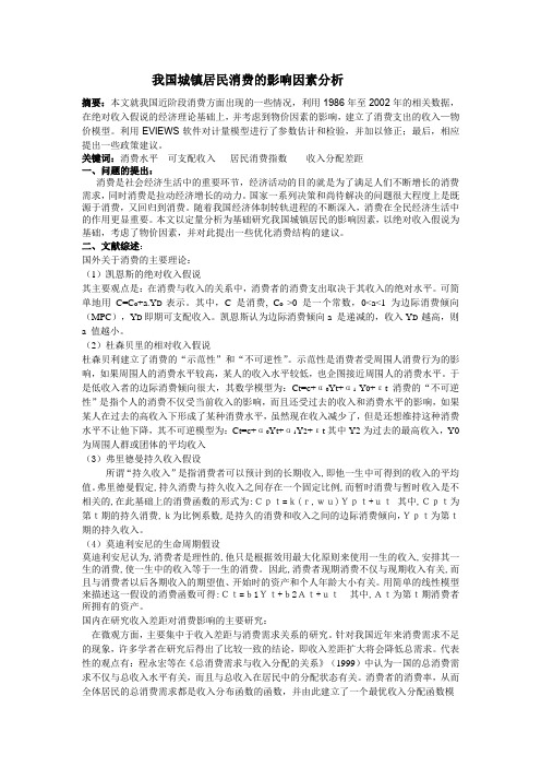 我国城镇居民消费的影响因素分析