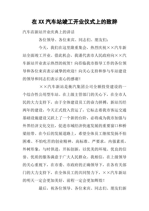 在XX汽车站竣工开业仪式上的致辞
