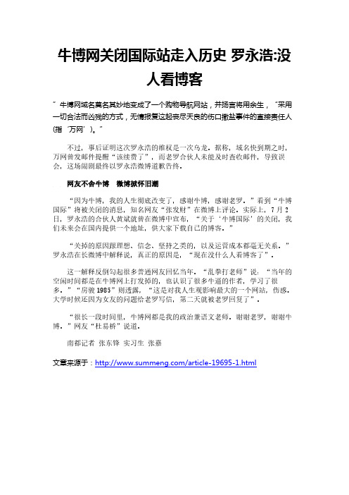 牛博网关闭国际站走入历史 罗永浩-没人看博客