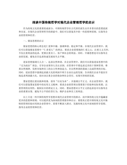 浅谈中国传统哲学对现代企业管理哲学的启示