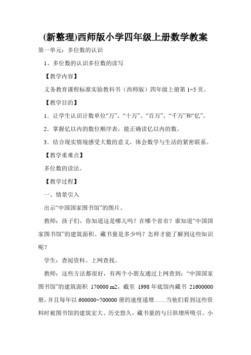 (新整理)西师版小学四年级上册数学教案