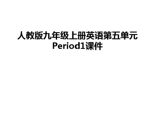最新人教版九年级上册英语第五单元Period1课件