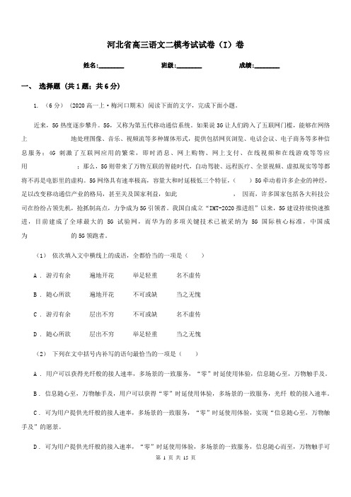 河北省高三语文二模考试试卷(I)卷