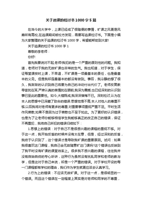 关于逃课的检讨书1000字5篇