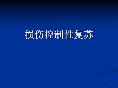 损伤控制性复苏PPT医学课件