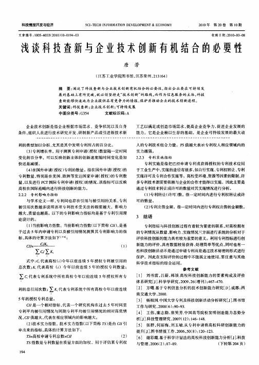 浅谈科技查新与企业技术创新有机结合的必要性