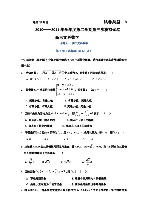 河北省衡水中学2011届高三第三次模拟(数学文)B卷